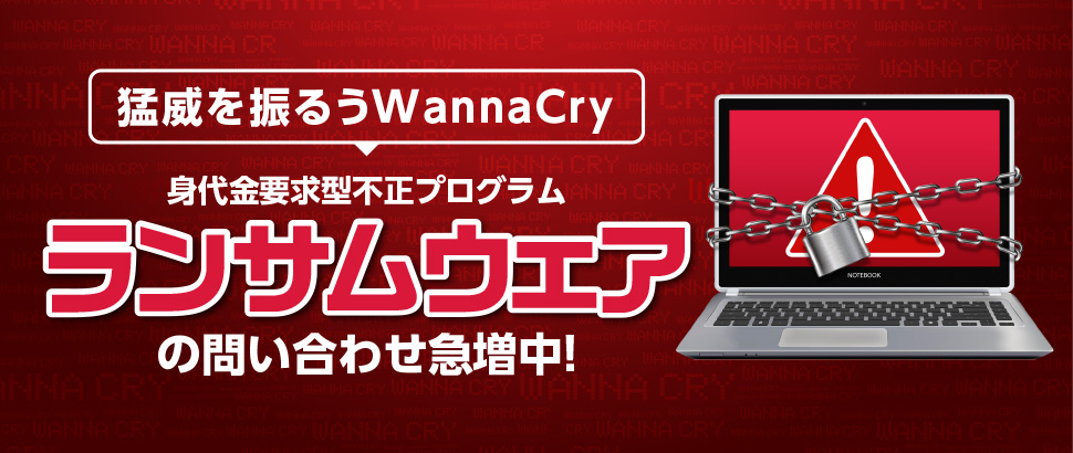 緊急！身代金要求型不正プログラム　ランサムウェアの問い合わせ急増中！